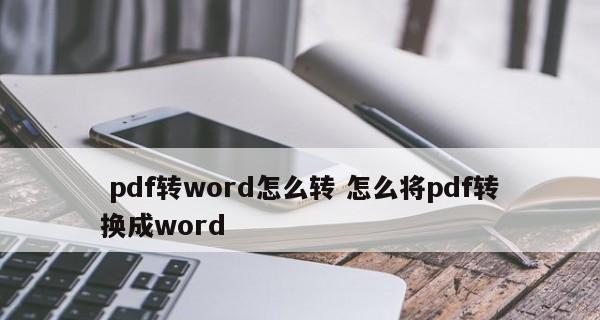 手机轻松转换PDF为Word（一键转换、完美布局、随时随地编辑）