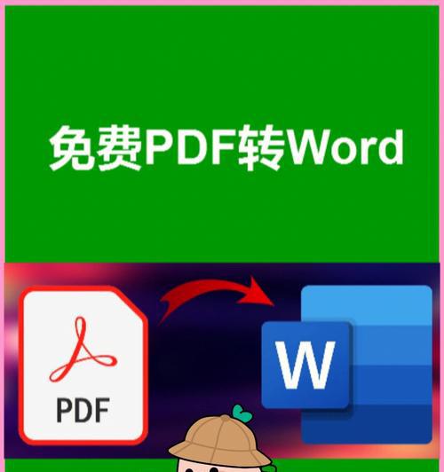 手机轻松转换PDF为Word（一键转换、完美布局、随时随地编辑）