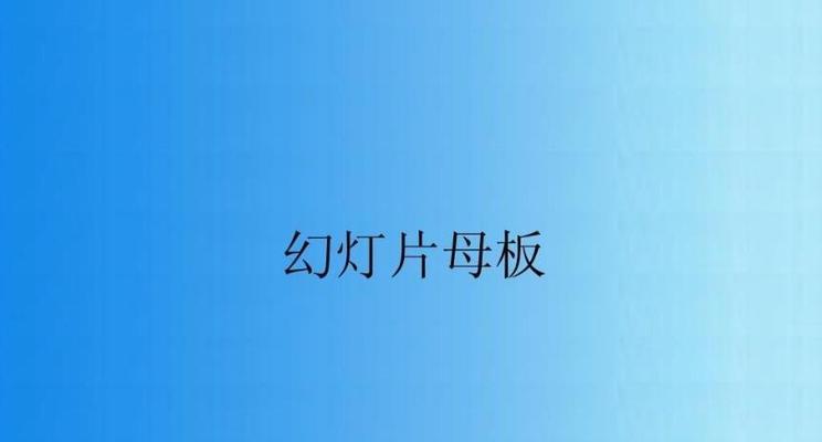 打造专业PPT背景模板软件，提升演示效果（让你的PPT与众不同）