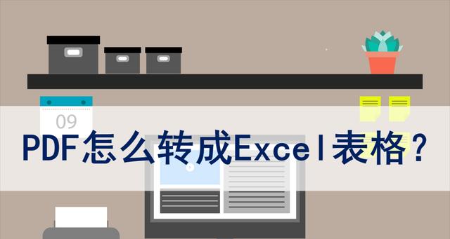 免费软件（简便快捷的PDF转Excel工具及使用技巧）