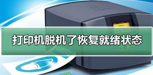 解决打印机脱机状态错误的方法（简单有效的处理打印机脱机问题）