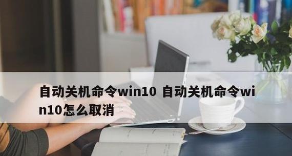 如何设置电脑自动关机（简单教程让你轻松掌握电脑自动关机的设置方法）