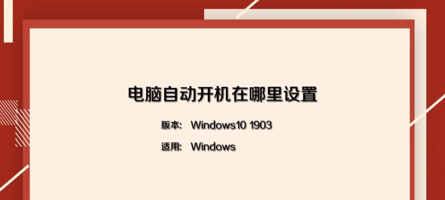 电脑开机启动项设置全攻略（轻松掌握电脑开机启动项设置技巧）