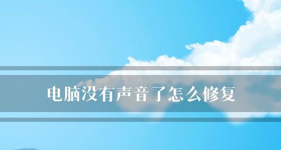 解决台式新电脑无声问题的方法（为什么新电脑没有声音以及如何解决）