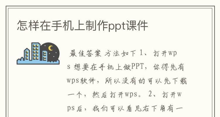 新手制作PPT的详细步骤（从零开始学习制作PPT的完整指南）