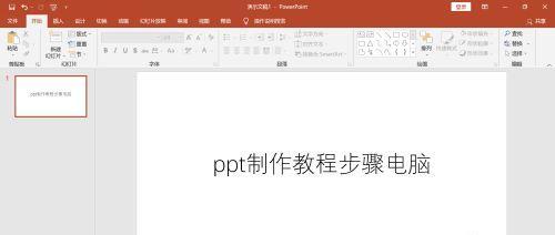 新手制作PPT的详细步骤（从零开始学习制作PPT的完整指南）