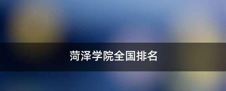 揭秘中国职业技术学院全国排名榜单（职业技术学院排名的关键因素及其影响因素解析）