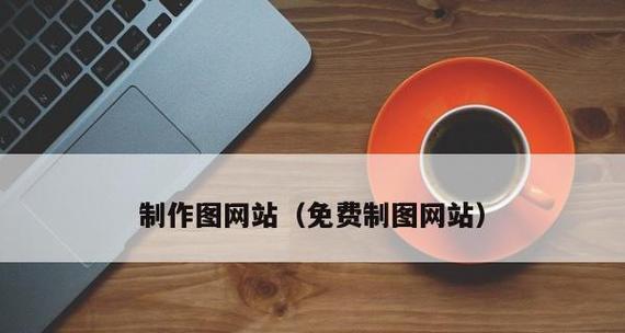 网页在线制作——让创意触手可及（简单、便捷、）