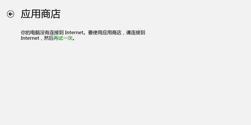 Win8无法连接应用商店解决方案（Win8应用商店连接问题及解决方法）