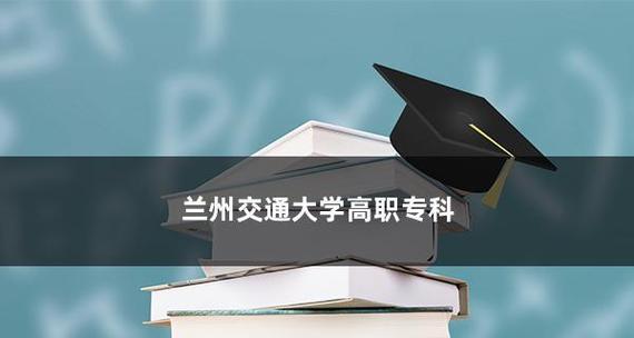 探索全国的专升本学校的优势与挑战（了解全国的专升本学校背后的秘密）