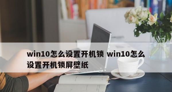 台式电脑开机密码的设置方法（如何在台式电脑上设置开机密码以提升安全性）