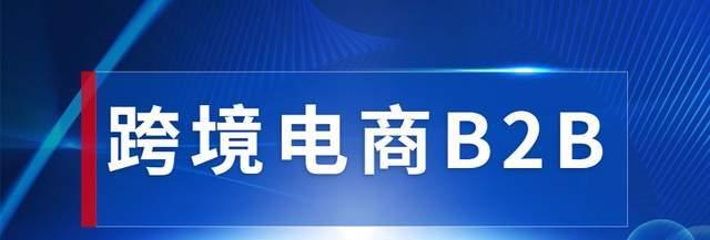 B2B推广网站的重要性和应用方法（从市场拓展到营销策略）