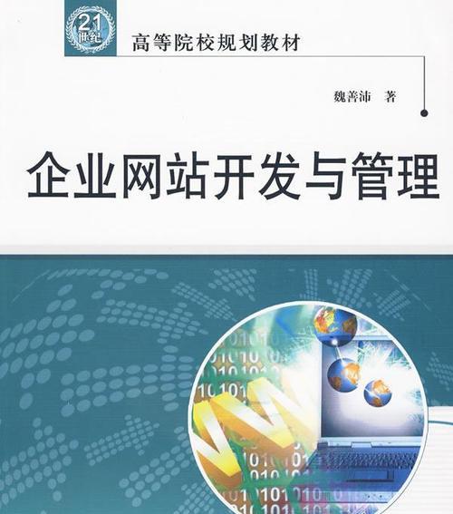 全面解析公司网站开发制作流程（打造专属于企业的在线门面）