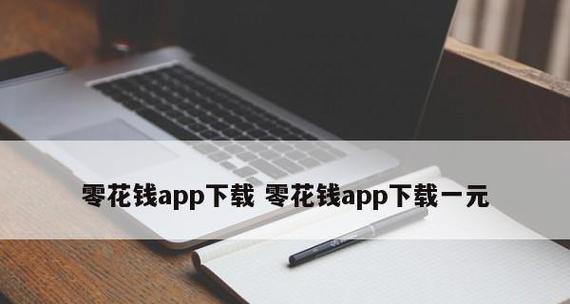 设计一款APP所需的成本有多高（探索设计一款APP所需的资金投入以及相关成本预估）