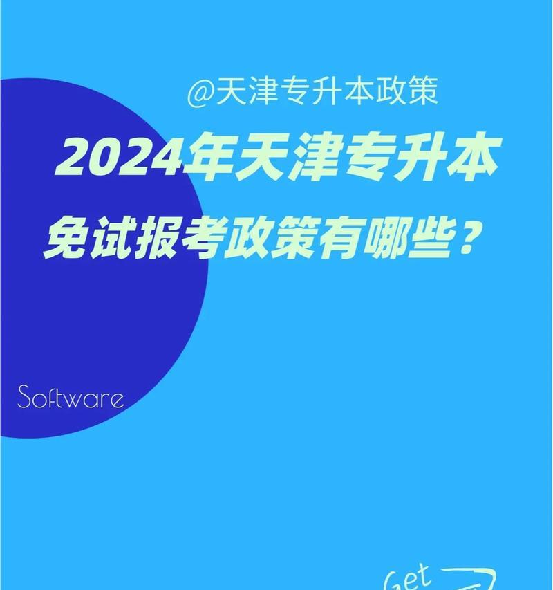 天津专升本报考学校指南（探索天津专升本报考学校的选择范围及要求）