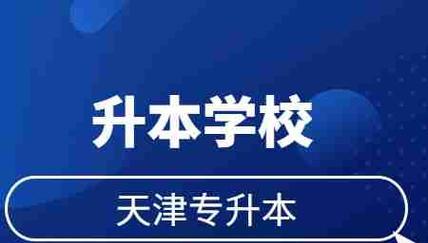 天津专升本报考学校指南（探索天津专升本报考学校的选择范围及要求）