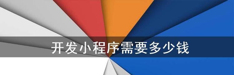 以平台开发需要多少钱（从成本角度分析平台开发的费用）