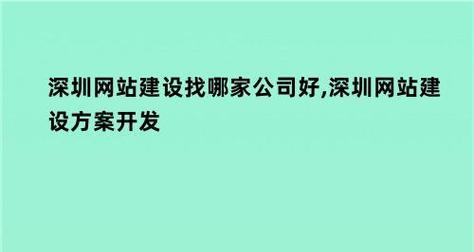 深圳建设网站公司的发展与挑战（探索深圳网站建设市场）