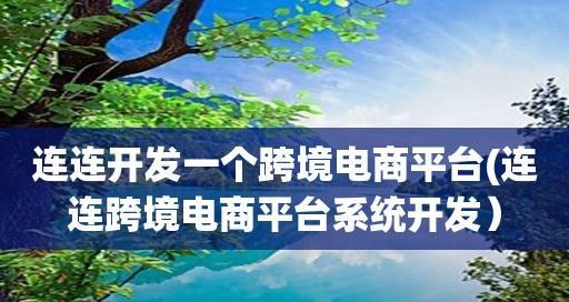 免费入驻的电商平台，助力创业者快速起步（找准）