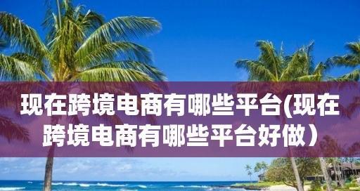 免费入驻的电商平台，助力创业者快速起步（找准）