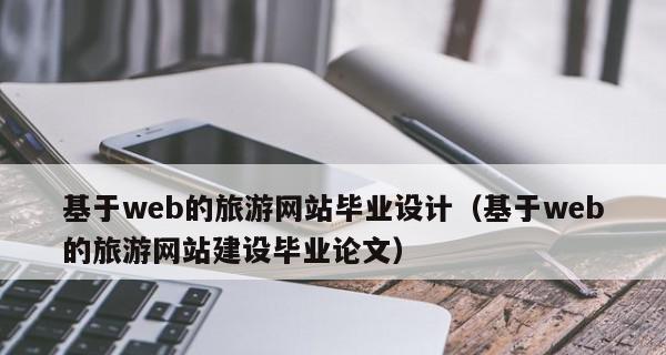 网站建设报价模板的使用与优势（简化报价流程）