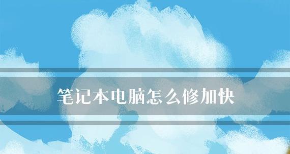 解决笔记本电脑时间不准问题的方法与技巧（如何调整笔记本电脑时间为准确可靠）