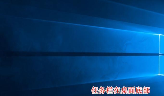 Win10任务栏假死的解决办法（终结任务栏假死困扰）