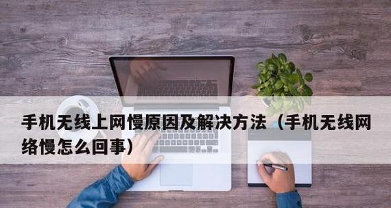 解决手机WiFi网速慢的有效方法（提升WiFi网速）