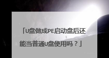 选择最佳的PE启动盘制作工具（推荐一款功能强大且易于使用的PE启动盘制作工具）