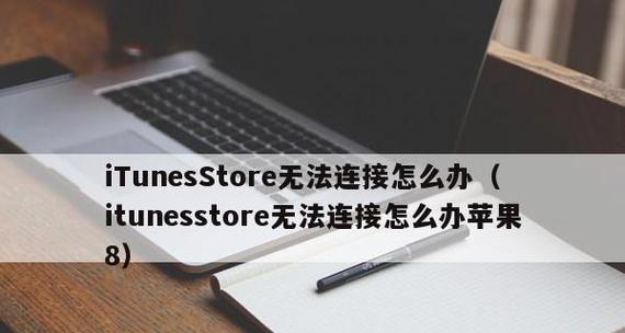 解决无法连接到iTunesStore的问题（有效解决iTunesStore无法连接的方法与技巧）