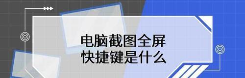 如何使用台式电脑快捷键轻松截图（掌握截图技巧）