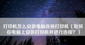 无线网络打印机如何连接电脑（简单步骤让您轻松连接打印机和电脑）