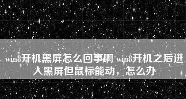 台式电脑开机后黑屏问题解决方法（黑屏故障排查及解决方案）