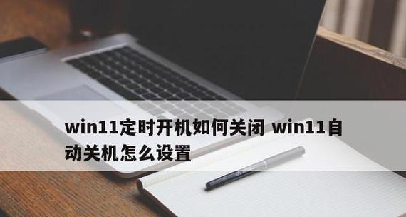 智能笔记本定时自动关机的设置方法（轻松解决笔记本电脑关机困扰）