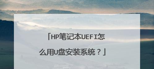 以惠普笔记本电脑如何重装系统（详细教程及步骤）