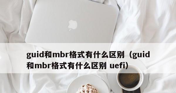 MBR与GUID的区别及应用场景分析（了解MBR和GUID的特点）