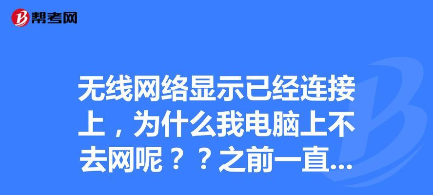 解决电脑无法连接WLAN的问题（探索电脑无法连接WLAN的原因及解决方法）