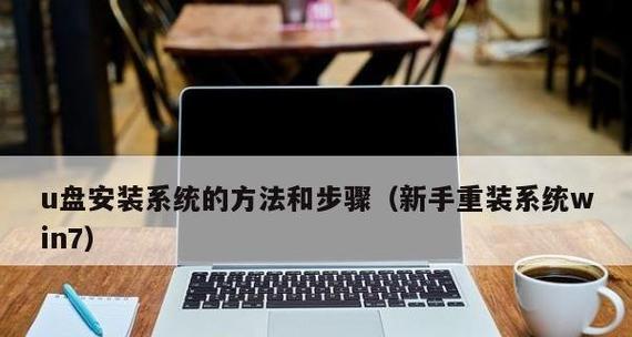 如何将Win7系统安装到U盘（详细教程）