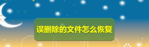 如何恢复被删除的文件（使用文件恢复软件轻松找回丢失的数据）