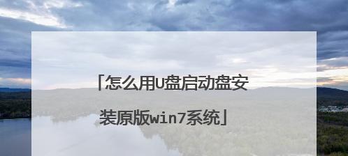 Win7重装系统U盘启动全解析（使用U盘启动轻松重装Win7）