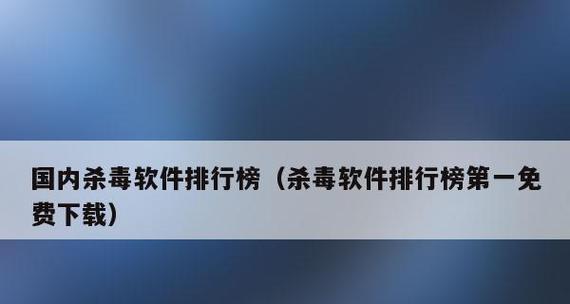 揭秘最强杀毒软件——保护你的电脑安全（如何选择最适合你的杀毒软件）