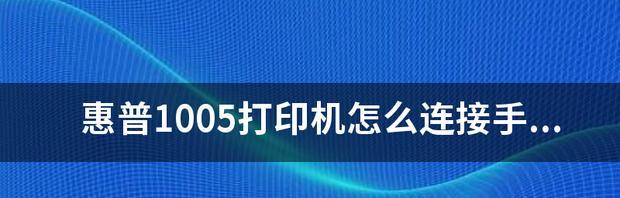 手机连接打印机的简便方法（通过无线网络实现手机和打印机的连接）