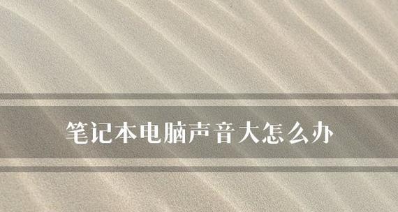 笔记本电脑音量开着没声音，如何恢复（解决笔记本电脑静音问题的实用方法）