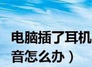 笔记本电脑音量开着没声音，如何恢复（解决笔记本电脑静音问题的实用方法）