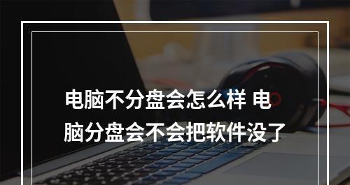 如何合理分盘电脑存储空间（电脑分盘的优势和步骤简介）