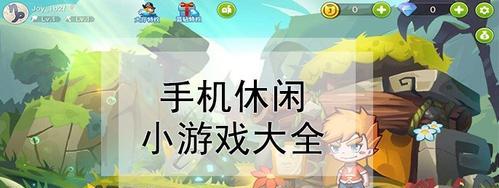 2024年最新休闲益智游戏排行榜发布（畅玩最热门的休闲益智游戏）