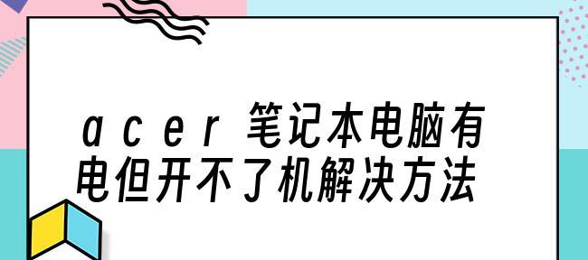 笔记本电脑运行缓慢问题的解决方法（解决笔记本电脑运行缓慢问题的15个实用技巧）