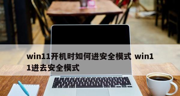 Win10笔记本进入安全模式的详细步骤（轻松解决Win10笔记本问题）