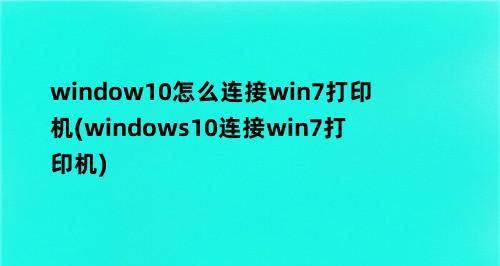 如何在Windows7上连接共享打印机（简单步骤帮助您实现打印机共享连接）