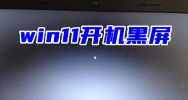 笔记本电脑开机后黑屏不显示桌面图标的原因及解决方法（探究黑屏现象）